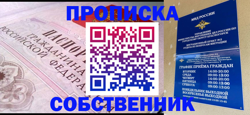 прописка от собственника в Гаджиево